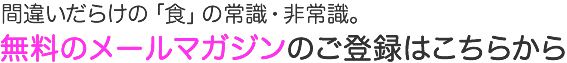 無料のメールマガジンのご登録はこちらから