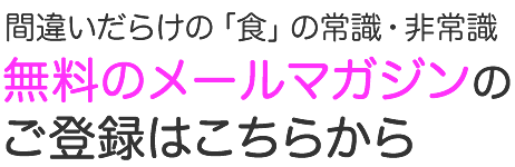 無料のメールマガジンのご登録はこちらから