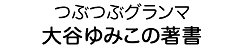 つぶつぶグランマ大谷ゆみこの著書